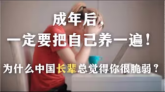 为什么中国长辈总觉得你很脆弱?成年后,一定要“把自己养一遍” !