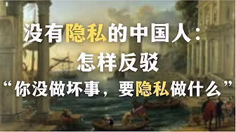 没有隐私的中国人:怎样反驳“你没做坏事,要隐私做什么?”
