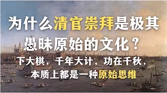 为什么中国清官崇拜是极其愚昧原始的文化?